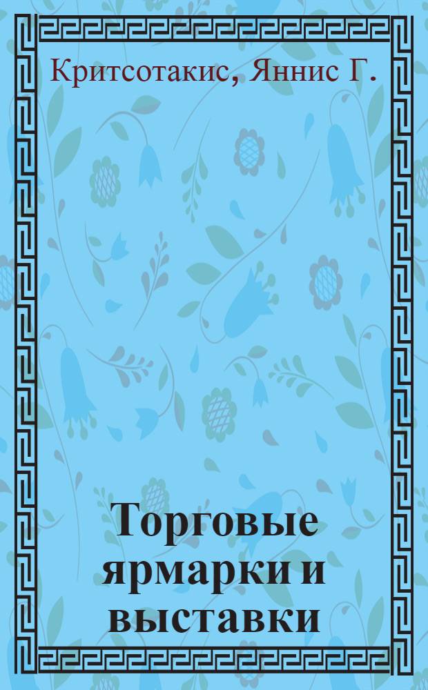 Торговые ярмарки и выставки : Техника участия и коммуникации