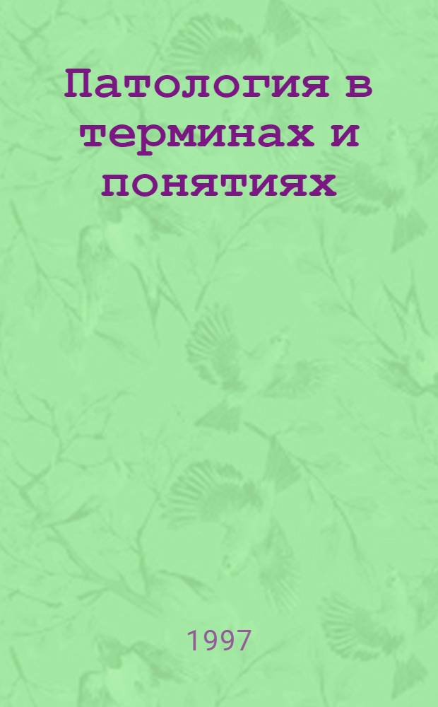 Патология в терминах и понятиях : Слов. : Для учащихся сред. спец. мед. учеб. заведений