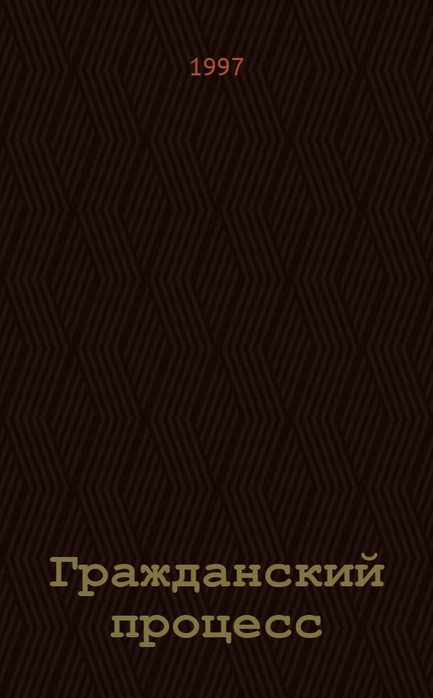 Гражданский процесс : (Учеб.-метод. пособие для студентов заоч. обучения юрид. фак.)