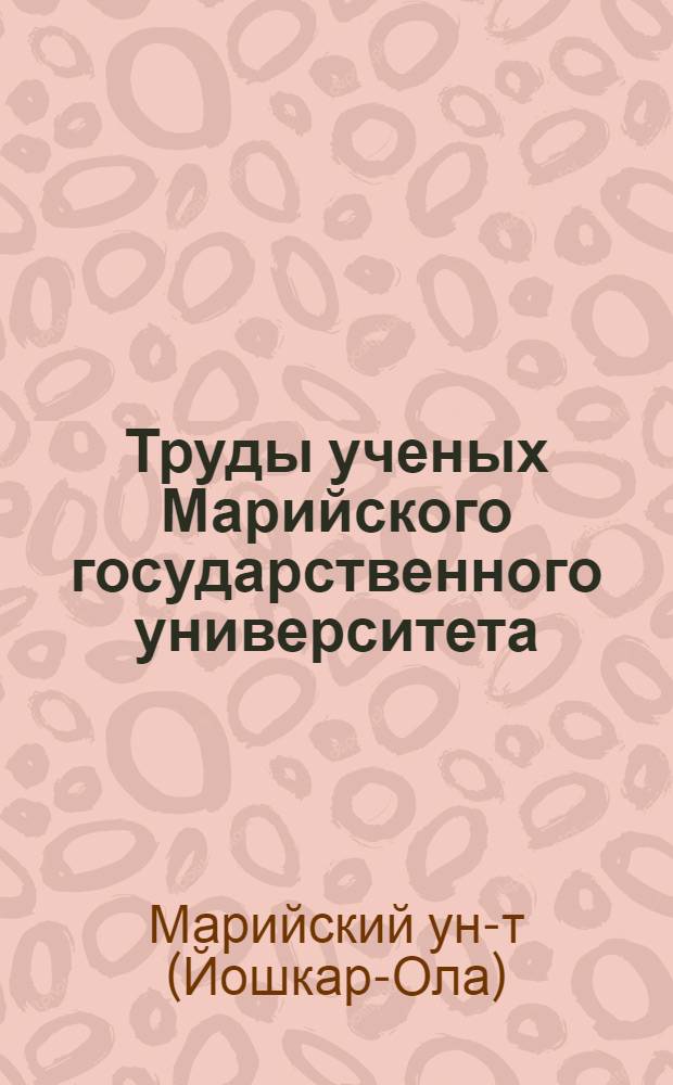 Труды ученых Марийского государственного университета : Библиогр. указ. 1972-1997