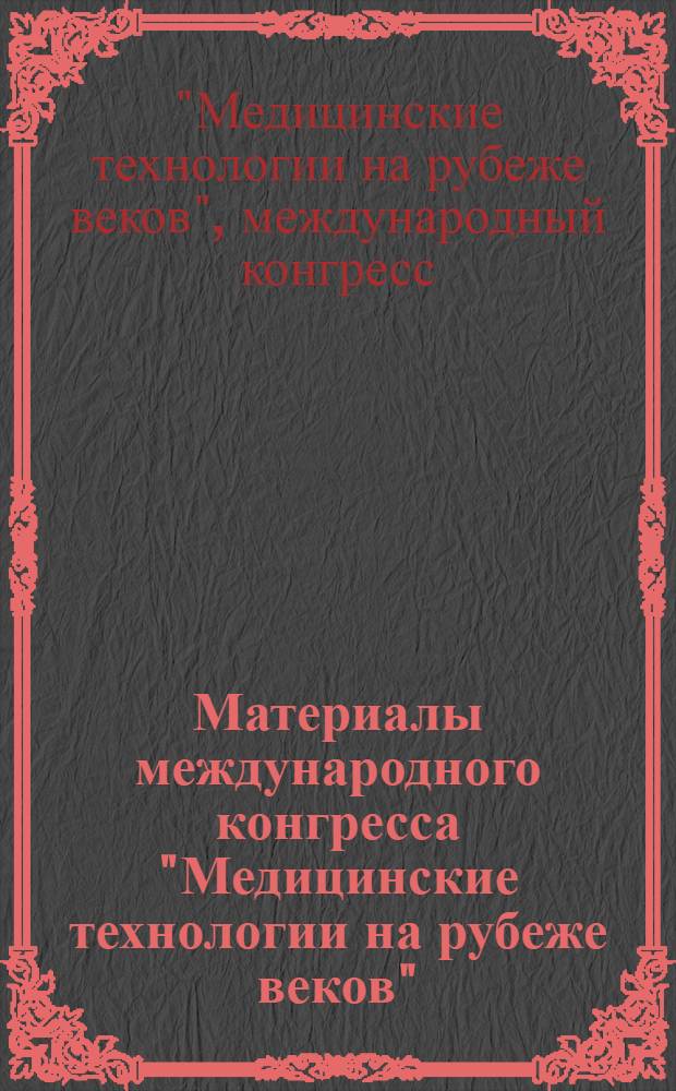 Материалы международного конгресса "Медицинские технологии на рубеже веков"