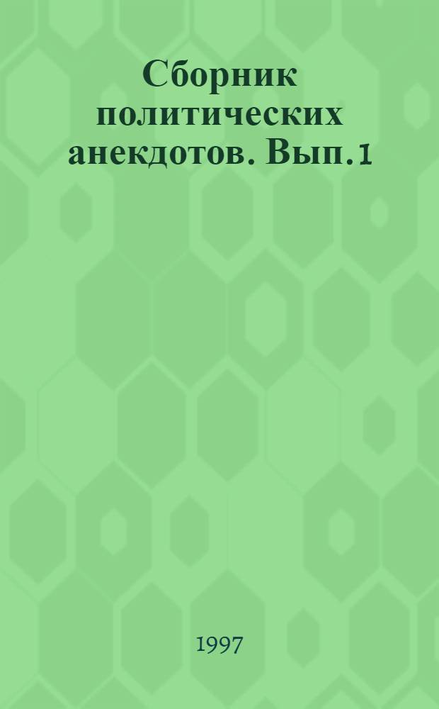 Сборник политических анекдотов. [Вып. 1] : "... из жизни Республики Коми"