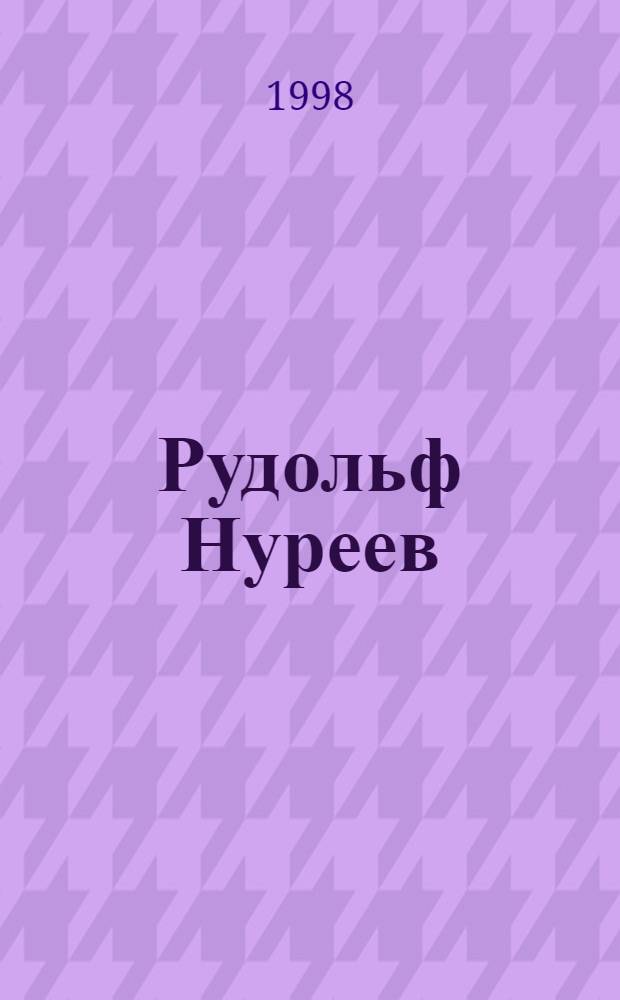 Рудольф Нуреев = Rudolf Nureyev : Фотоальбом
