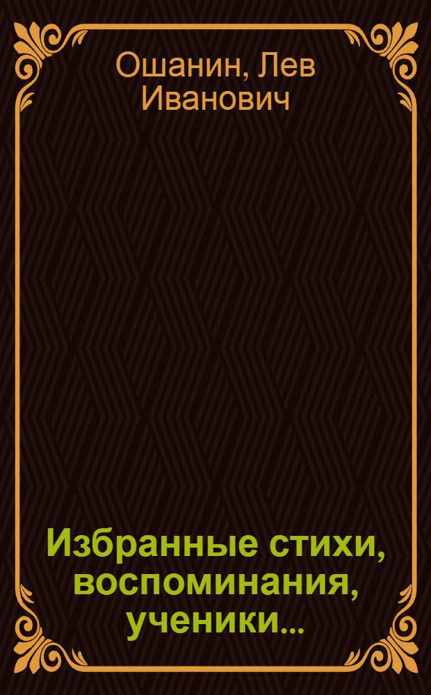 Избранные стихи, воспоминания, ученики ...