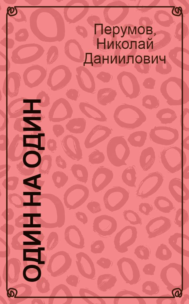 Один на один : Роман