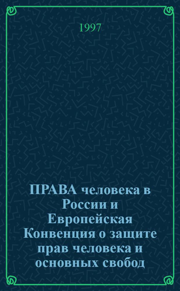 ПРАВА человека в России и Европейская Конвенция о защите прав человека и основных свобод : Материалы междунар. науч.-практ. конф. (29-30 окт. 1996 г.)