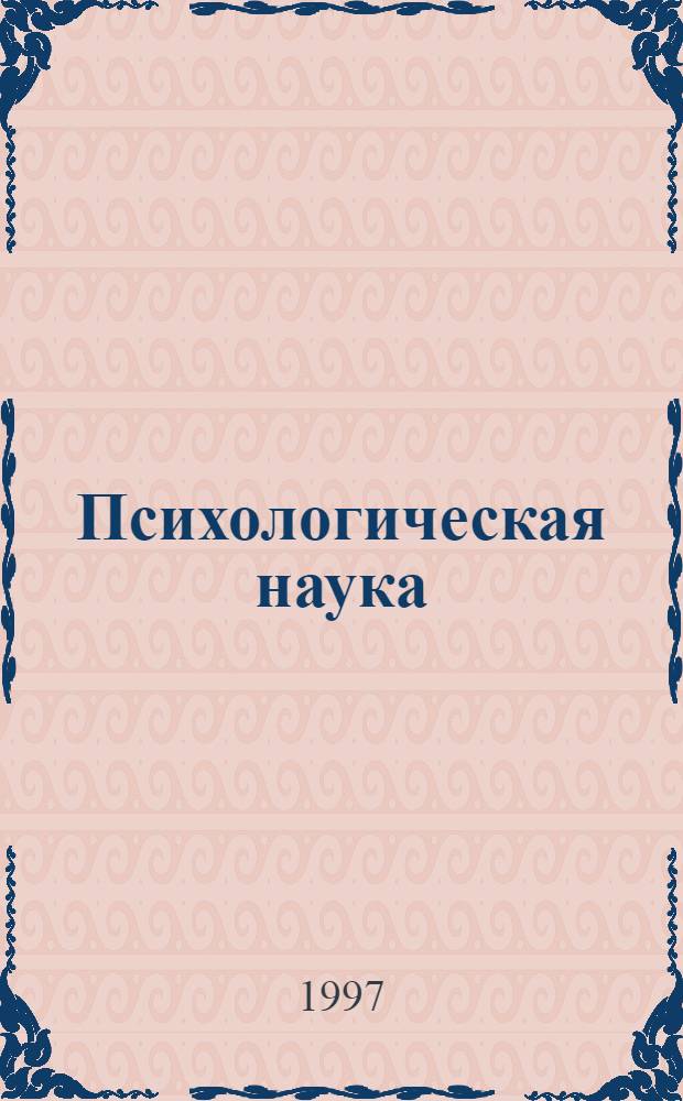 Психологическая наука : Традиции, современное состояние и перспективы : Тез. докл. Юбил. Междунар. науч. конф., посвящ. 25-летию Ин-та психологии, 28-30 янв. 1997 г