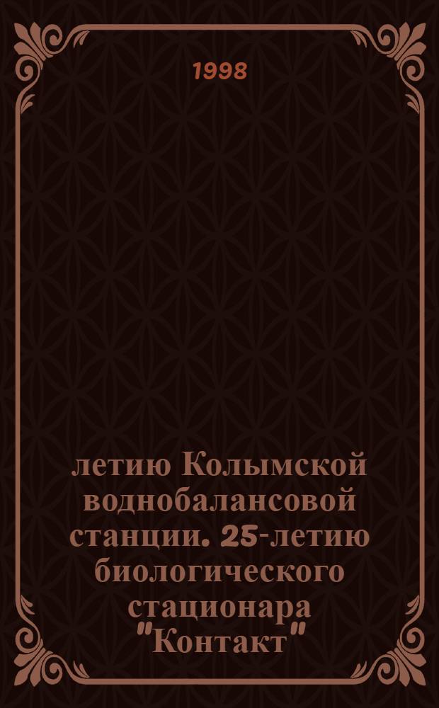 50-летию Колымской воднобалансовой станции. 25-летию биологического стационара "Контакт" : (Библиогр. указ.)