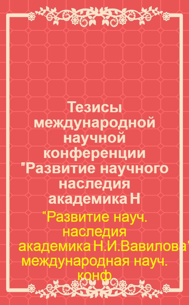 Тезисы международной научной конференции "Развитие научного наследия академика Н.И. Вавилова", Саратов, нояб. 1997 г.