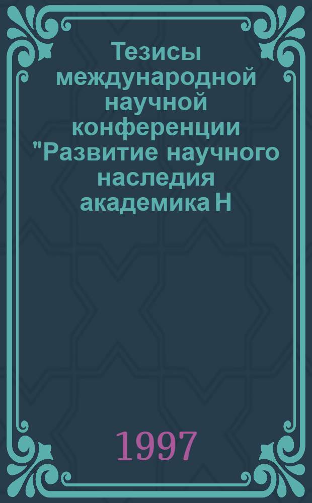 Тезисы международной научной конференции "Развитие научного наследия академика Н.И. Вавилова", Саратов, нояб. 1997 г. Ч. 1