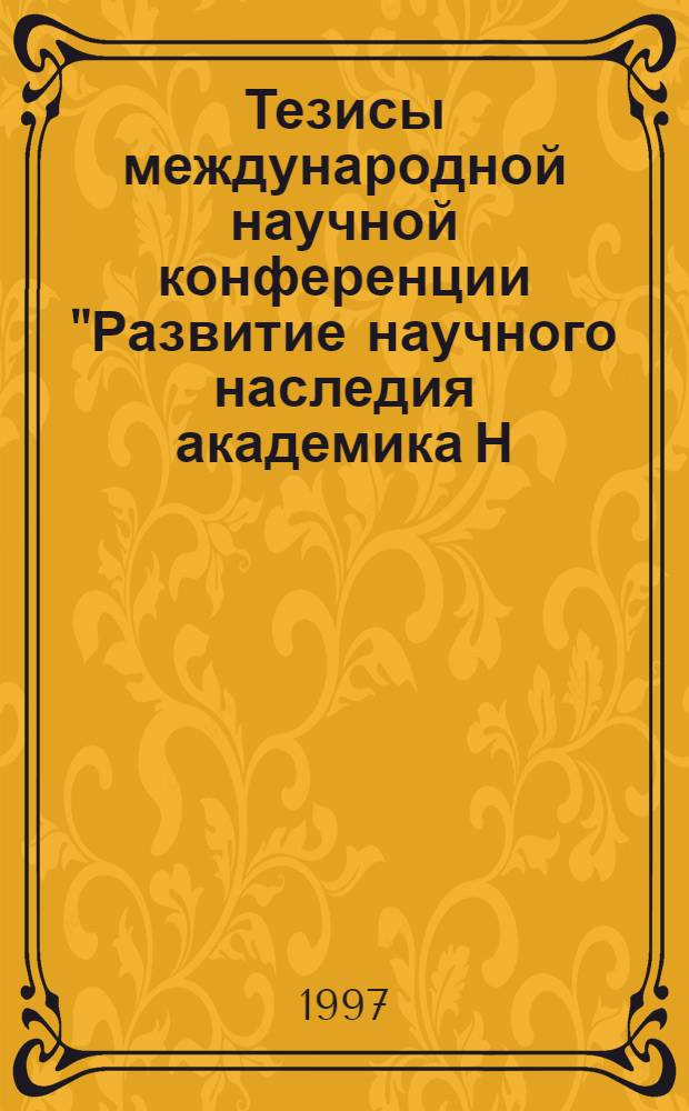 Тезисы международной научной конференции "Развитие научного наследия академика Н.И. Вавилова", Саратов, нояб. 1997 г. Ч. 2