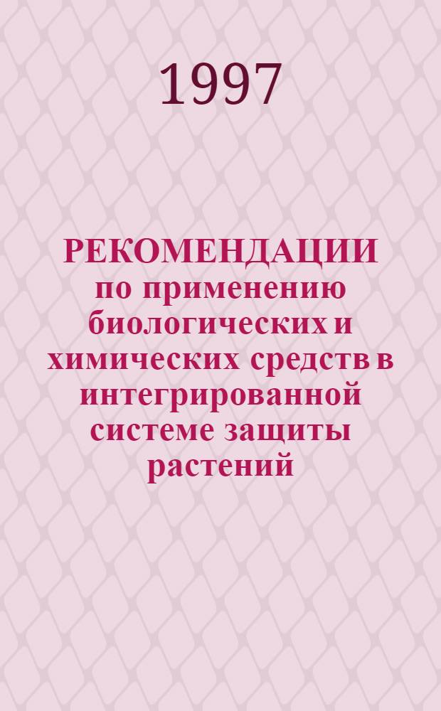 РЕКОМЕНДАЦИИ по применению биологических и химических средств в интегрированной системе защиты растений