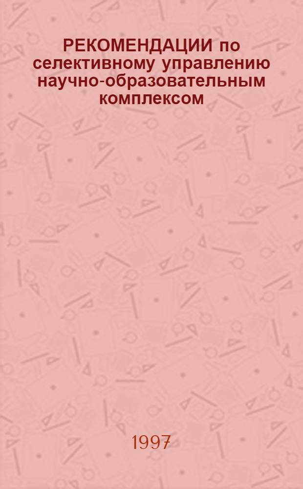 РЕКОМЕНДАЦИИ по селективному управлению научно-образовательным комплексом