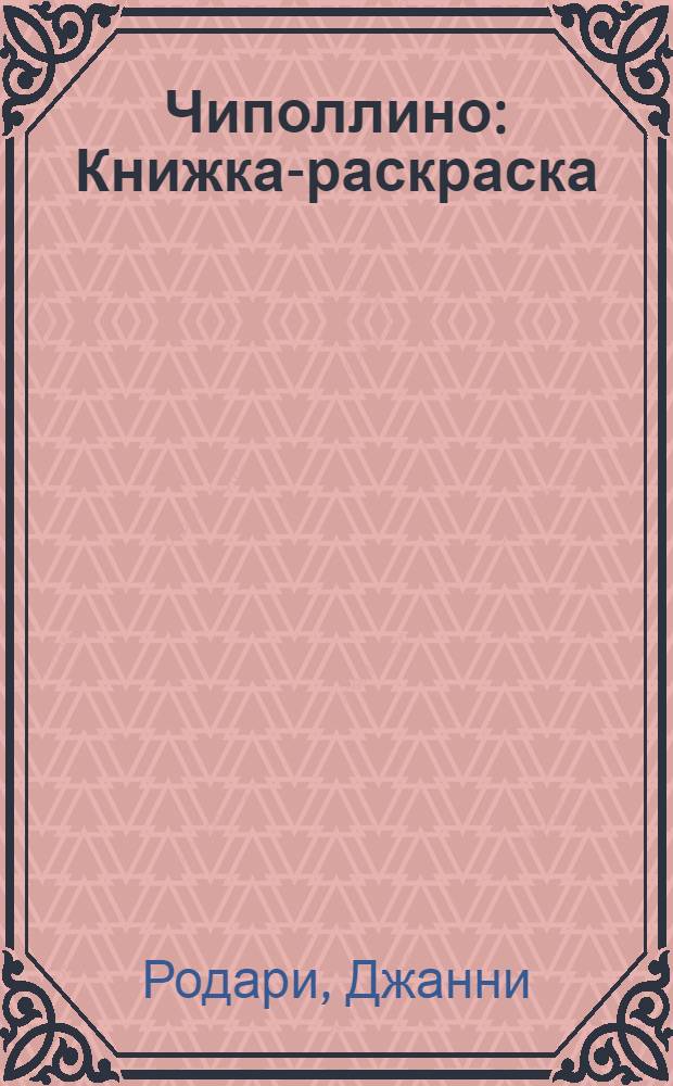Чиполлино : Книжка-раскраска : Для дошк. и мл. шк. возраста
