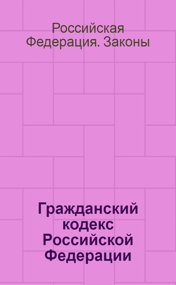 Гражданский кодекс Российской Федерации : (По состоянию на 1 января 1997 г.) : Ч. 1 и 2 (с алф.-предм. указ.)