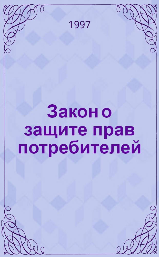 Закон о защите прав потребителей : С изм. и доп.