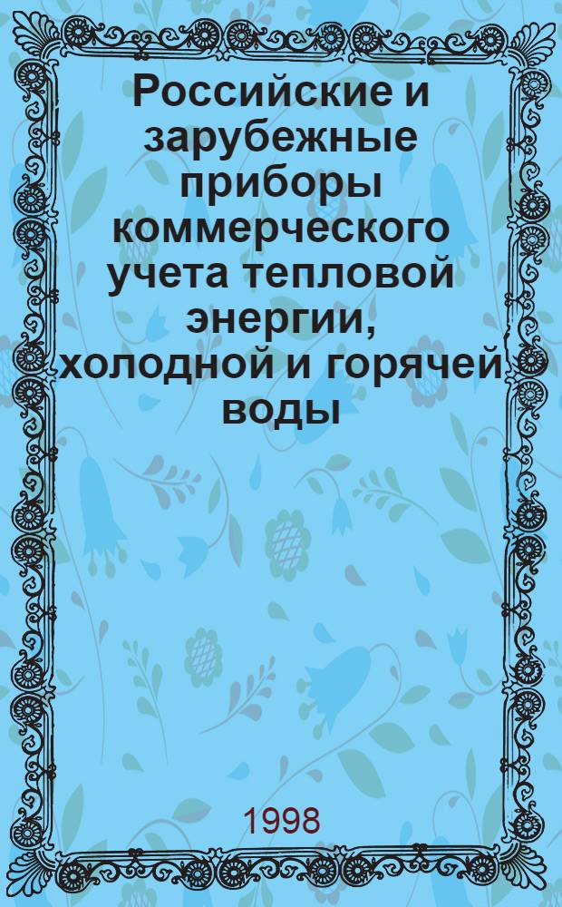 Российские и зарубежные приборы коммерческого учета тепловой энергии, холодной и горячей воды, газа, электроэнергии : Кат