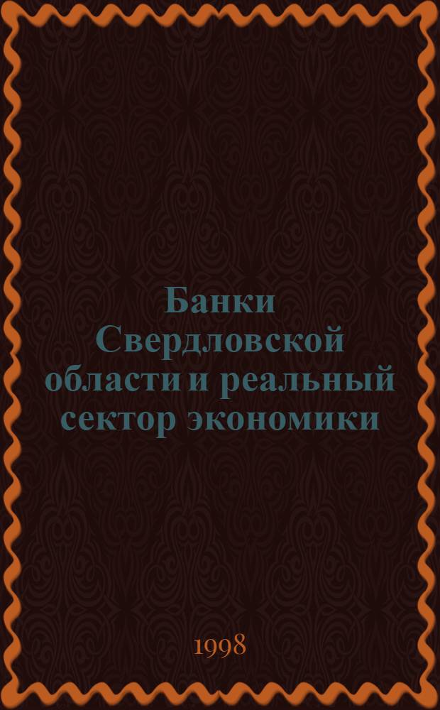 Банки Свердловской области и реальный сектор экономики