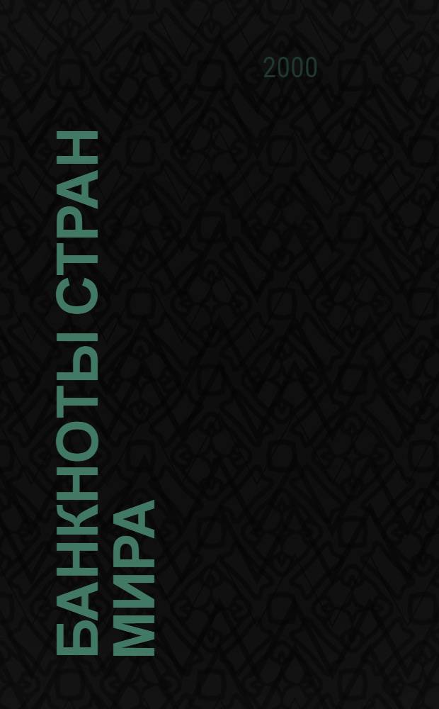 Банкноты стран мира : Денеж. обращение : Текущая информ. : Ежемес. бюл