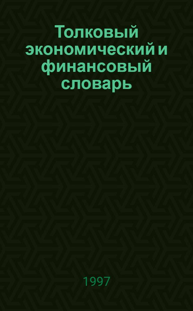 Толковый экономический и финансовый словарь : Фр., рус., англ., нем., исп. терминология : В 2 т