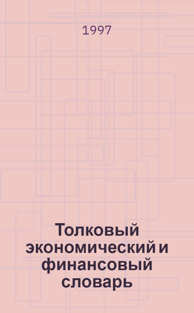 Толковый экономический и финансовый словарь : Фр., рус., англ., нем., исп. терминология В 2 т. Т. 2 : G - Z