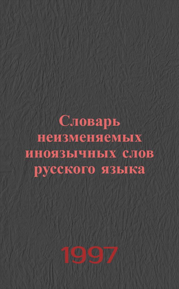 Словарь неизменяемых иноязычных слов русского языка