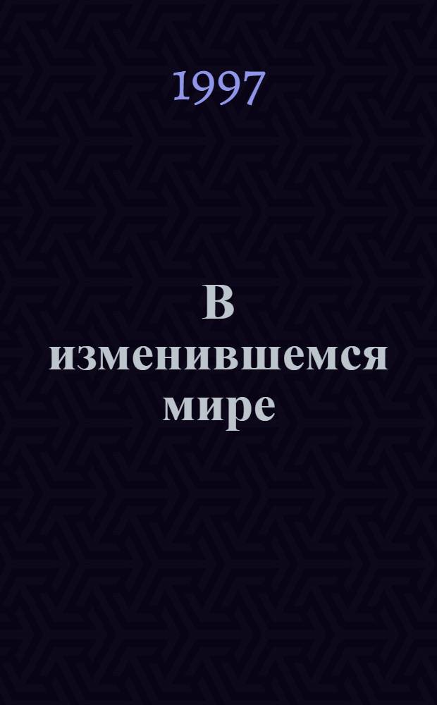 В изменившемся мире : Сб. ст