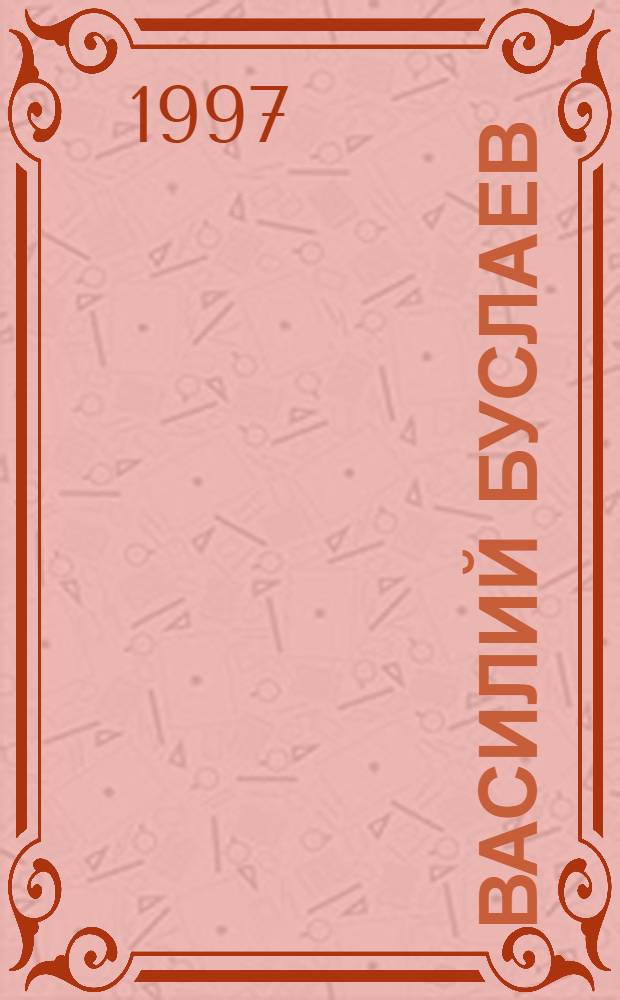 ВАСИЛИЙ Буслаев : Сб.