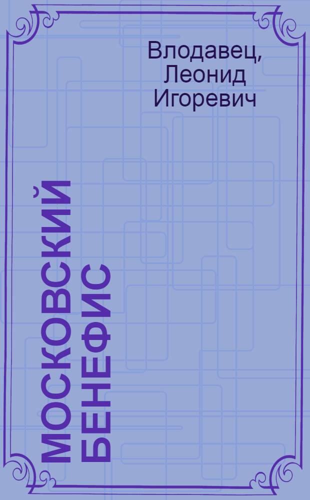 Московский бенефис : Роман