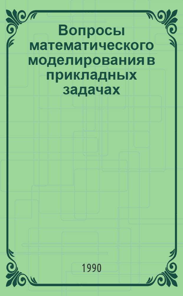 Вопросы математического моделирования в прикладных задачах : Сб. ст.