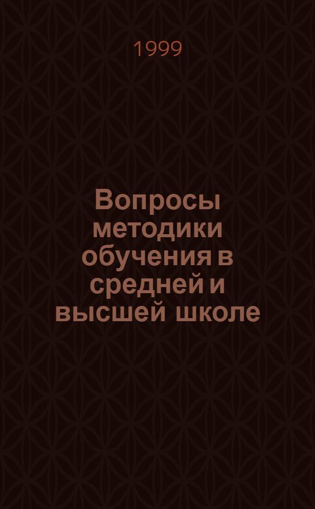 Вопросы методики обучения в средней и высшей школе : Межвуз. сб. науч. тр