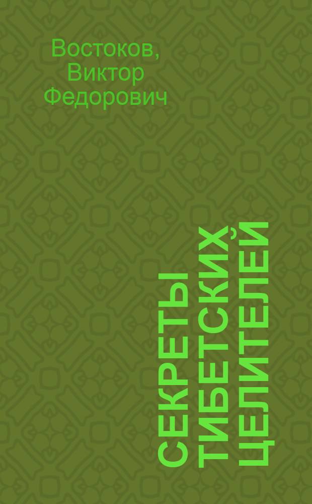 Секреты тибетских целителей