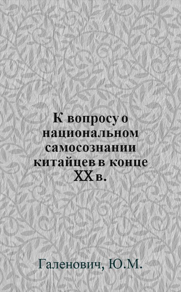 К вопросу о национальном самосознании китайцев в конце XX в.
