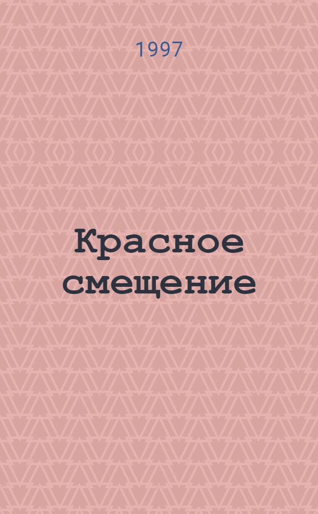 Красное смещение : Роман