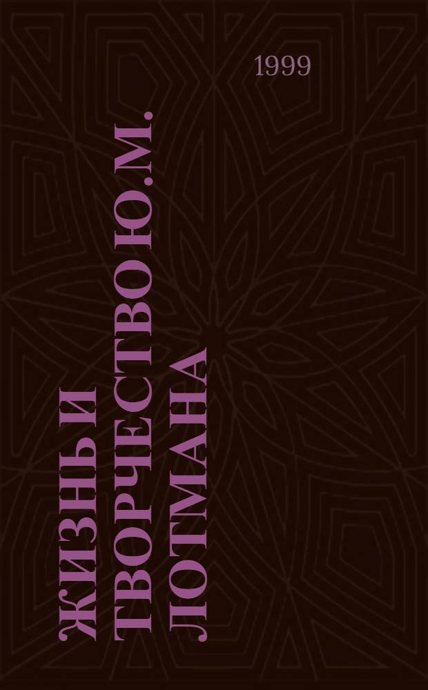 Жизнь и творчество Ю.М. Лотмана