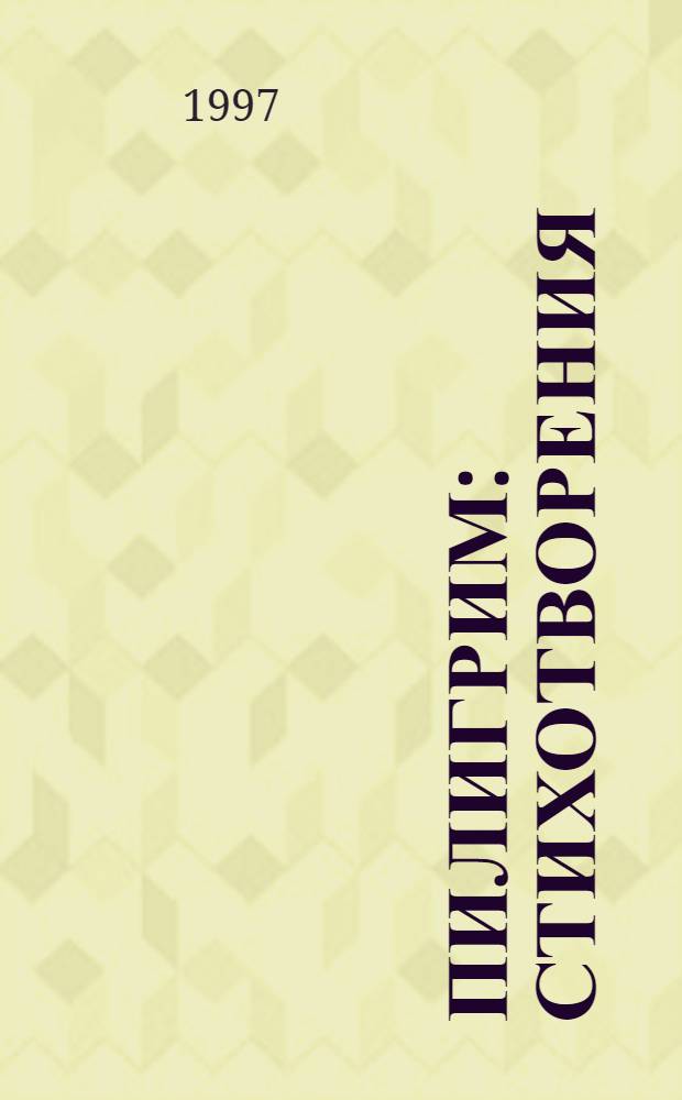 Пилигрим : Стихотворения