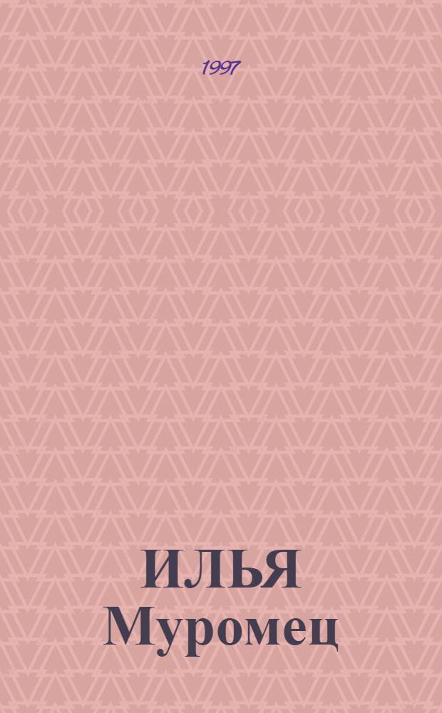 ИЛЬЯ Муромец : Сб. : Для доп. чтения