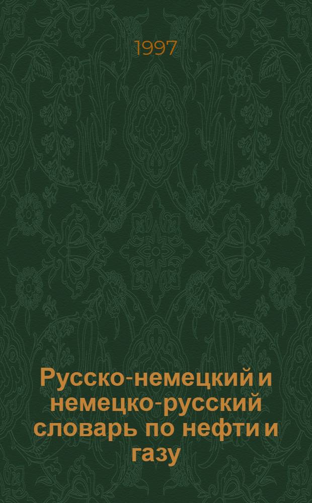 Русско-немецкий и немецко-русский словарь по нефти и газу = Russisch-Deutsches und Deutsch-Russisches Worterbuch fur Erdol-Erdgas : Ок. 35000 терминов