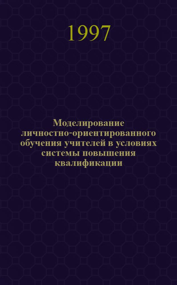 Моделирование личностно-ориентированного обучения учителей в условиях системы повышения квалификации : (Информ.-аналит. материал по результатам социол. исслед.)