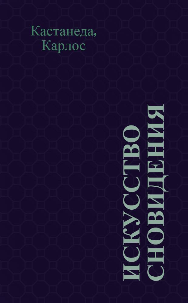 Искусство сновидения