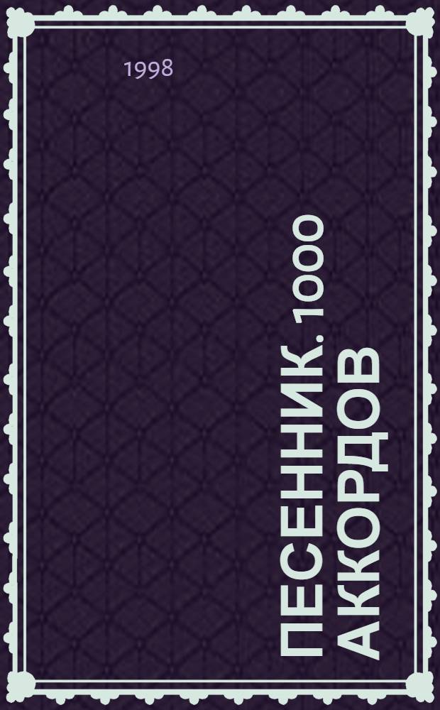 Песенник. 1000 аккордов : Только хиты