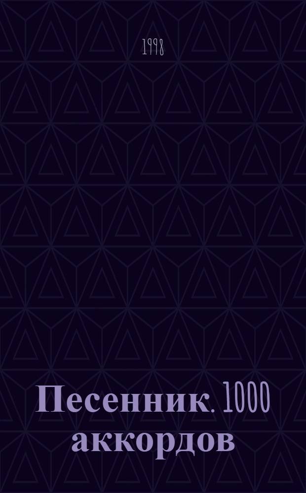 Песенник. 1000 аккордов : Только хиты. Вып. 2