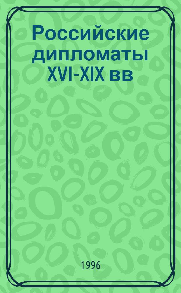 Российские дипломаты XVI-XIX вв : [В 3 т.]. Т. 1 : Посольский приказ