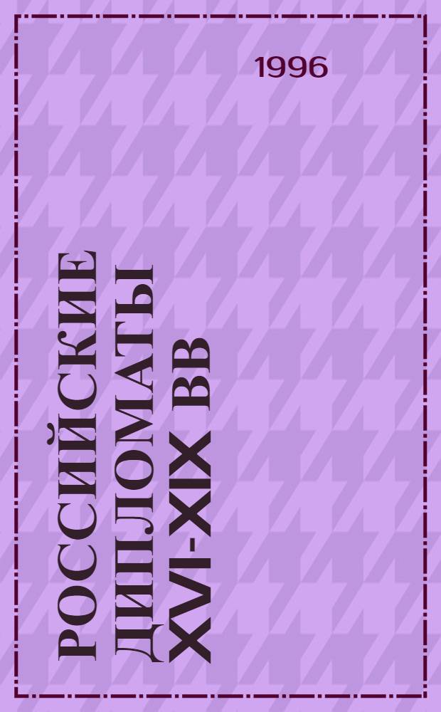 Российские дипломаты XVI-XIX вв : [В 3 т.]. Т. 3 : Министерство иностранных дел Российской империи