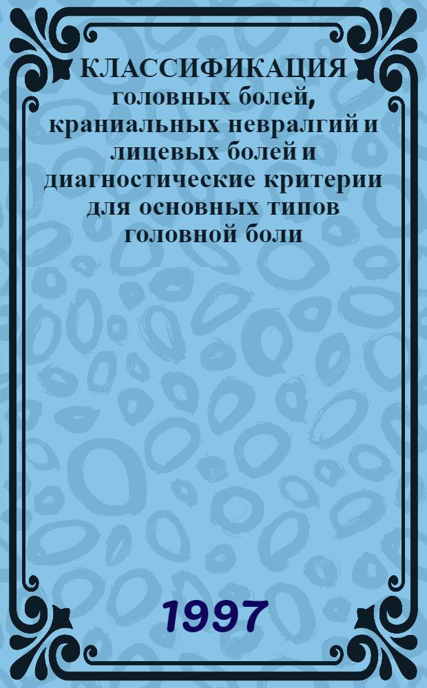 КЛАССИФИКАЦИЯ головных болей, краниальных невралгий и лицевых болей и диагностические критерии для основных типов головной боли