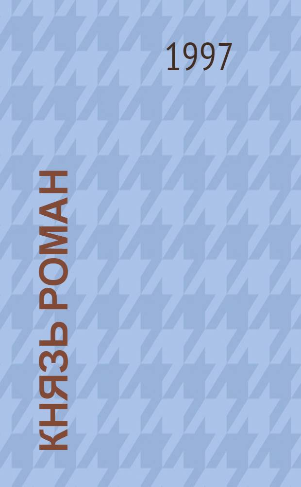 КНЯЗЬ Роман : Сб. : Для доп. чтения