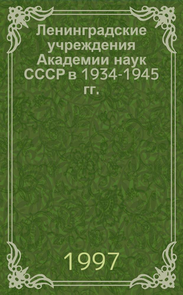 Ленинградские учреждения Академии наук СССР в 1934-1945 гг.