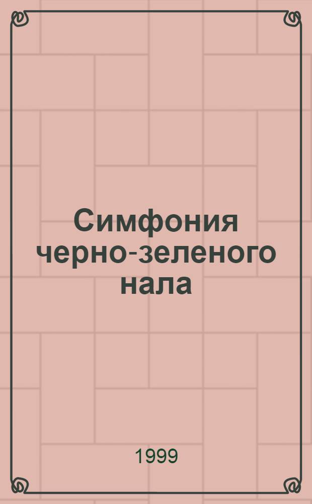 Симфония черно-зеленого нала : Выплата дохода гражданам : от криминала до налоговых льгот : В 6 ч