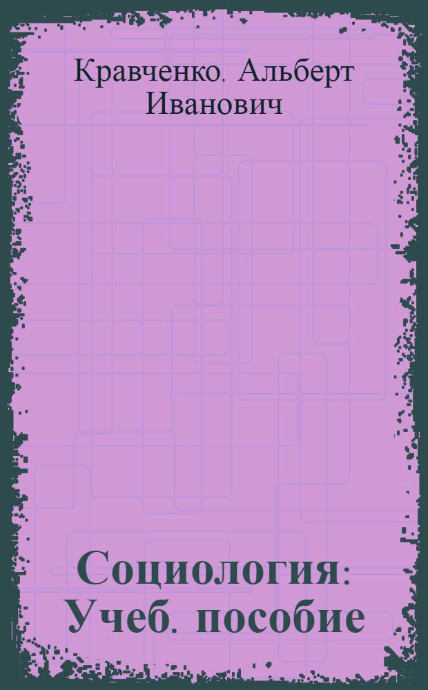 Социология : Учеб. пособие : Для студентов вузов