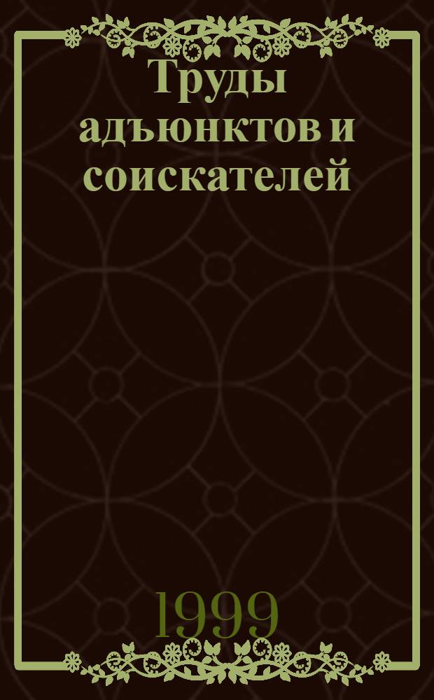 Труды адъюнктов и соискателей